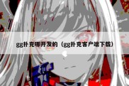 gg扑克哪开发的（gg扑克客户端下载）