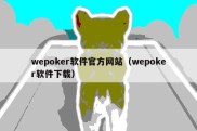wepoker软件官方网站（wepoker软件下载）
