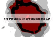 扑克之城网页版（扑克之城网页版登录入口）