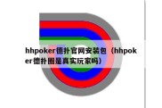 hhpoker德扑官网安装包（hhpoker德扑圈是真实玩家吗）