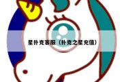 星扑克客服（扑克之星充值）