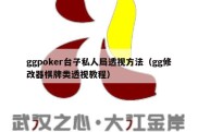 ggpoker台子私人局透视方法（gg修改器棋牌类透视教程）