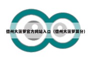 德州大菠萝官方网站入口（德州大菠萝算分）