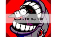 hipoker下载（hip 下载）