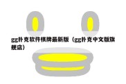 gg扑克软件棋牌最新版（gg扑克中文版旗舰店）