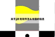 关于jj扑克软件怎么充值的信息