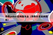 传奇poker官网版大全（传奇扑克官网报名）
