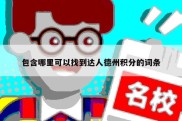包含哪里可以找到达人德州积分的词条