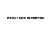 口袋德州扑克客服（德州口袋对概率）