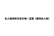 名人德州积分官方唯一正版（德州名人榜）
