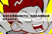 有德扑免费锦标赛的平台（有德扑免费锦标赛的平台叫什么）