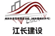 州长扑克在中国合法吗（州长是谁的外号）