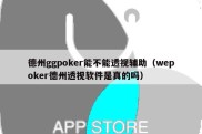 德州ggpoker能不能透视辅助（wepoker德州透视软件是真的吗）