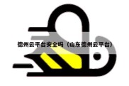 德州云平台安全吗（山东德州云平台）