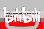 we扑克官网版下载大全（wepoker官网版app）