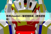 德州hhpoker—键透视购买（德州透视挂）