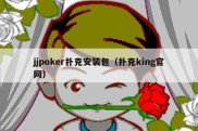 jjpoker扑克安装包（扑克king官网）
