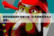 跑得快跟德州扑克哪个难（扑克牌跑得快大小顺序）
