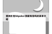 德州扑克hhpoker到底有挂吗的简单介绍
