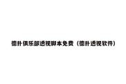 德扑俱乐部透视脚本免费（德扑透视软件）