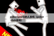 pokerland玩的人多吗（poker club游戏）