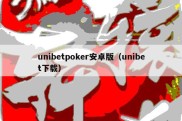unibetpoker安卓版（unibet下载）