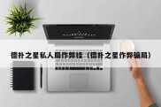 德扑之星私人局作弊挂（德扑之星作弊骗局）