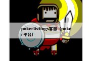 pokerlistings客服（poker平台）