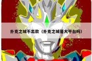 扑克之城不出款（扑克之城是大平台吗）