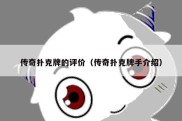 传奇扑克牌的评价（传奇扑克牌手介绍）