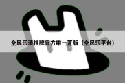 全民乐清棋牌官方唯一正版（全民乐平台）