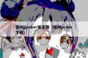 德州jjpoker安卓版（德州poker下载）