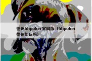 德州hhpoker官网版（hhpoker德州能玩吗）