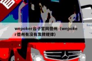 wepoker台子官网德州（wepoker德州有没有发牌规律）