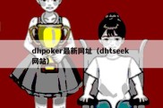 dhpoker最新网址（dhtseek 网站）