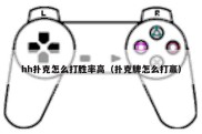 hh扑克怎么打胜率高（扑克牌怎么打赢）