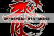 德州扑克德扑圈怎么打胜率高（德扑圈打法）