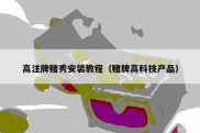 高注牌赌秀安装教程（赌牌高科技产品）