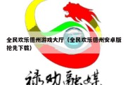 全民欢乐德州游戏大厅（全民欢乐德州安卓版抢先下载）