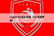 ssgportal怎么充值（ssr充值界面）