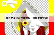 德扑之星平台在线客服（德扑之星官网）