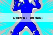 一起德州客服（一起德州官网）