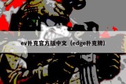 ev扑克官方版中文（edge扑克牌）