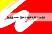 包含jjpoker德州扑克安装不了的词条