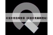 红龙扑克在线登录（红龙扑克最新地址）