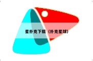 星扑克下载（扑克星球）