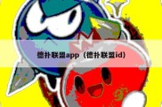 德扑联盟app（德扑联盟id）