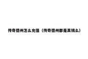传奇德州怎么充值（传奇德州都是真钱么）