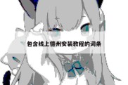 包含线上德州安装教程的词条