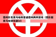 德州扑克奥马哈和普通德州两种游戏（德扑圈奥马哈俱乐部id）